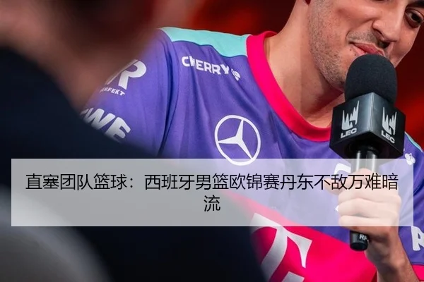 直塞团队篮球：西班牙男篮欧锦赛丹东不敌万难暗流
